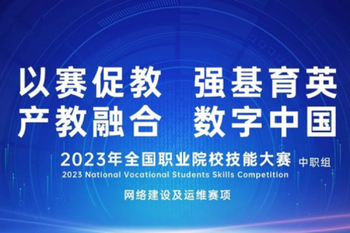 「创」事记丨yabo.com数码连续十六年助力全国职业院校技能大赛（中职组）成功举办